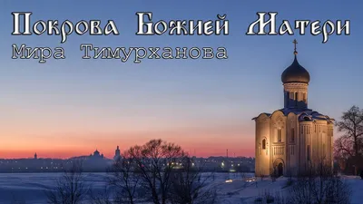Как быть достойными Покрова Царицы Небесной | Публикации | Православие в  Татарстане | Портал Татарстанской митрополии