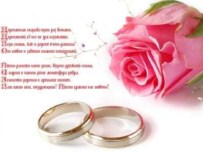 С годовщиной свадьбы: поздравления в стихах и в прозе