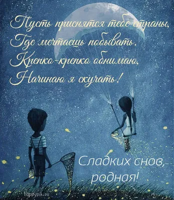 Открытки с пожеланиями спокойной ночи - скачайте на Davno.ru