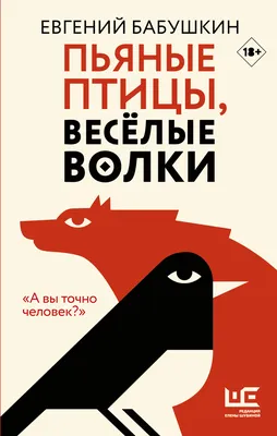 Пьяные птицы, веселые волки, Евгений Бабушкин – скачать книгу fb2, epub,  pdf на ЛитРес