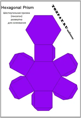 Шестиугольная призма развертка для склеивания - Блог для саморазвития |  Призмы, Шаблоны, Развёртки