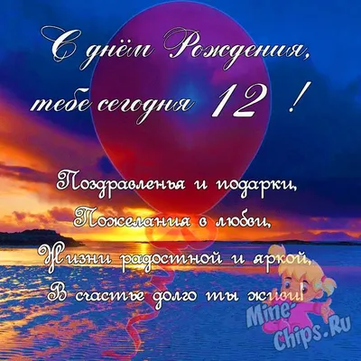 Поздравить дочку в день рождения 12 лет картинкой - С любовью, Mine-Chips.ru