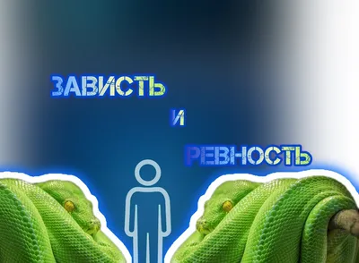 Зависть к груди — Психология, психоанализ и консультация психолога в Минске