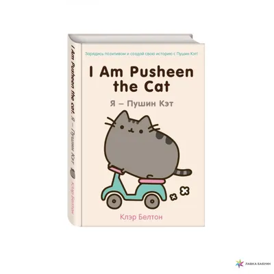I Am Pusheen the Cat. Я - Пушин Кэт Эксмо 2538004 купить за 546 ₽ в  интернет-магазине Wildberries