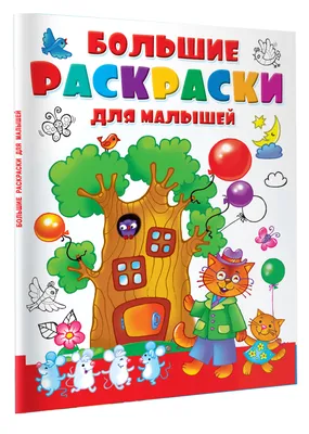 Раскраски для малышей с цветным контуром. Первые рисунки/Раскраски для детей-  4 книги в комплекте - купить с доставкой по выгодным ценам в  интернет-магазине OZON (199950885)