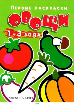 Раскраска «Овощи», 16 стр. купить в Чите Раскраски в интернет-магазине  Чита.дети (10060306)