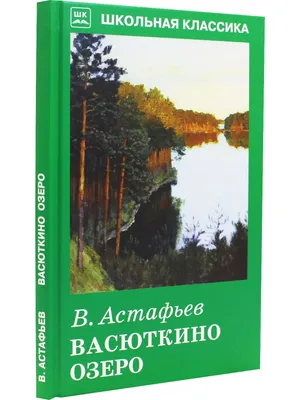 Книга Васюткино озеро • Астафьев В.П. - купить по цене 157 руб. в  интернет-магазине Inet-kniga.ru | ISBN 978-5-90699-842-2