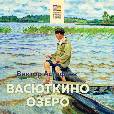 Издательство АСТ Васюткино озеро