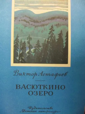 Тема: В.П. Астафьев. «Васюткино озеро». Сюжет и композиция рассказа