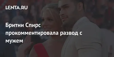 Бритни Спирс прокомментировала развод с мужем: Музыка: Культура: Lenta.ru