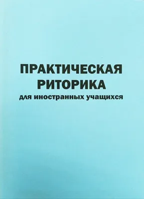 Риторика і психологія, Руслан Кацавец, купить книгу 978-617-566-794-1 –  Лавка Бабуин, Киев, Украина