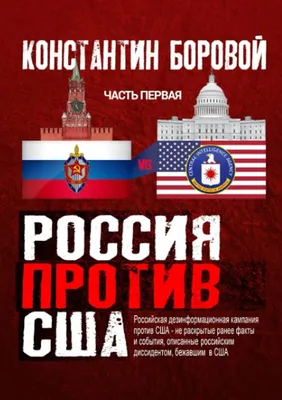 Amazon.com: Россия против США (Russian Edition): 9781678033309: Боровой,  Константин: Libros