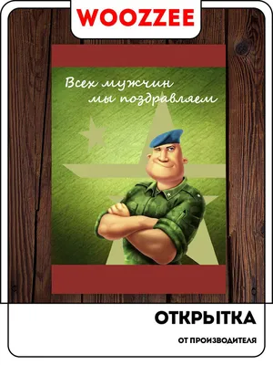 Картинка для поздравления с 23 февраля дяде - С любовью, Mine-Chips.ru