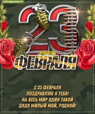 Авторская открытка Дяде с 23 февраля, со стишком • Аудио от Путина,  голосовые, музыкальные