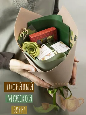 Букет с кофе и шоколадом в подарок мужчине на 23 февраля