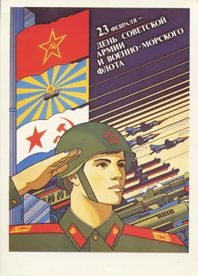 Картинки с 23 февраля советские обои