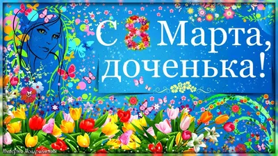 музыкальные открытки с 8 марта для дочки｜Поиск в TikTok
