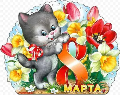Сердечно поздравляю вас с праздником весны – Днем 8 Марта!