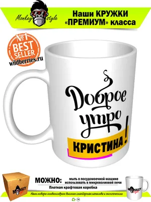 Чашка для чая \"Кружка с принтом Доброе утро Кристина!\", 330 мл, 1 шт -  купить по доступным ценам в интернет-магазине OZON (640785703)
