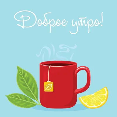 Чай с лимоном и мятой: картинки доброе утро - инстапик | Доброе утро,  Открытки, Кружка