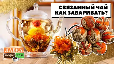 Чай-цветок (связанный чай) банка 135-140 г (18 штук*) | Сытый папа