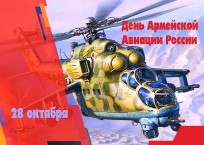 Поздравление с Днём создания армейской авиации России | Администрация  Металлострой