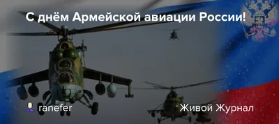 С Днем Армейской авиации России! - YouTube