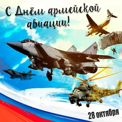 День армейской авиации