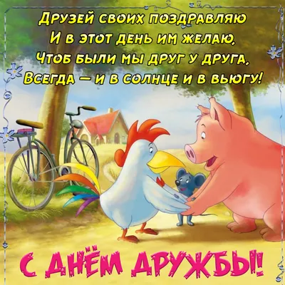 30 июля — Международный день дружбы / Открытка дня / Журнал Calend.ru