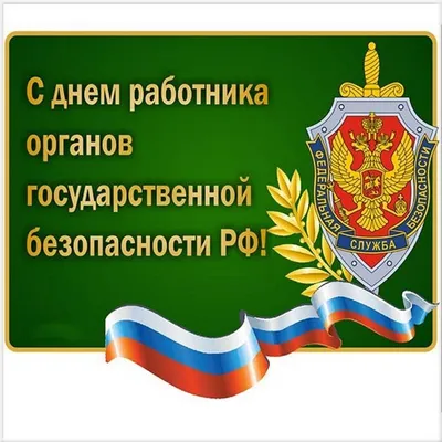 Руководители Липецкой области поздравили сотрудников регионального  управления ФСБ с Днем работника органов безопасности РФ