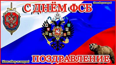 День работника органов безопасности РФ – 2023: открытки к 20 декабря - МК  Волгоград