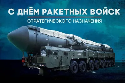 17 декабря - День ракетных войск стратегического назначения России