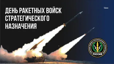 Сегодня день РВСН – главной составляющей ядерных сил России