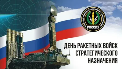 Ежегодно 17 декабря в Вооруженных Силах Российской Федерации отмечается  памятный день — День Ракетных войск стратегического назначения,… | 17  декабря, Декабрь, Сила