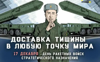 17 декабря Россияне отмечают день Ракетных войск стратегического назначения,  как время отдания почестей профессионалам своего опасного дела - Лента  новостей Мелитополя