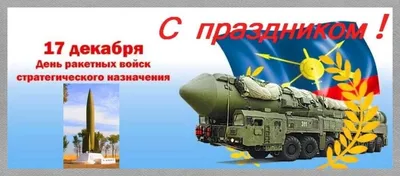 День Ракетных войск стратегического назначения Вооружённых Сил России