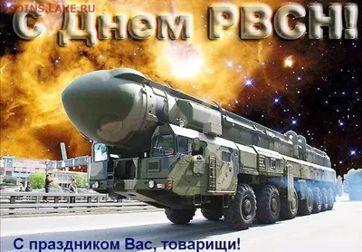 День ракетных войск стратегического назначения - ГБОУ ДПО МЦПС