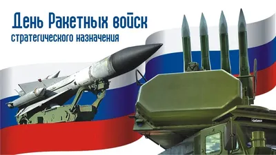 Открытки с Днем ракетных войск стратегического назначения ВС России