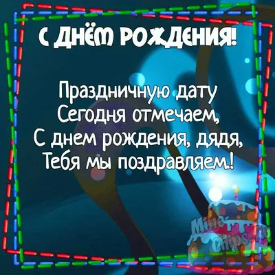 Картинка с коротким поздравлением с Днём Рождения дяде - С любовью,  Mine-Chips.ru
