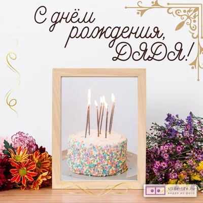 Открытка с днем рождения мужчине дяде — Slide-Life.ru