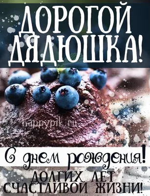 Подарить прикольную открытку с днём рождения дяде онлайн - С любовью,  Mine-Chips.ru