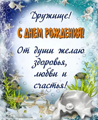 С днем рождения, Дружище! - Открытки eCardsFree.ru