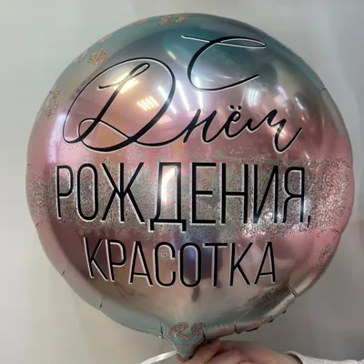 Воздушный шар С Днем Рождения, Красотка в Ульяновске
