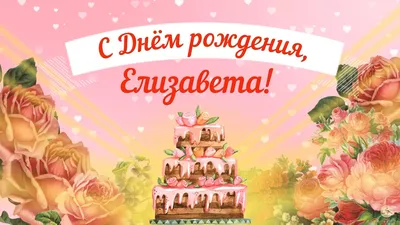 Сердце шар именное, малиновое, фольгированное с надписью \"С днем рождения,  Лиза!\" - купить в интернет-магазине OZON с доставкой по России (926849427)