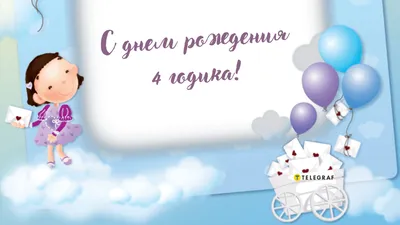 С днём рождения на 4 года - анимационные GIF открытки - Скачайте бесплатно  на Davno.ru