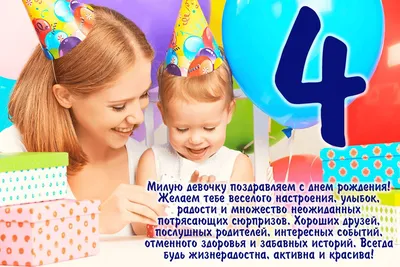 Поздравление с днем рождения 4 года: проза, стихи, картинки - Телеграф
