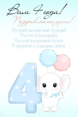 Поздравляем с Днём Рождения 4 года, открытка мальчику ребенку - С любовью,  Mine-Chips.ru