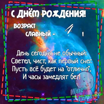 Картинка для поздравления с Днём Рождения 4 года мальчику ребенк - С  любовью, Mine-Chips.ru