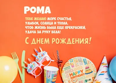 Поздравительная открытка с днем рождения для Романа - поздравляйте  бесплатно на otkritochka.net