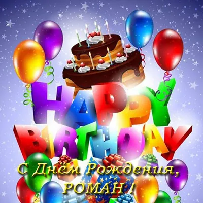 Картинка с днем рождения для Ромы (скачать бесплатно)